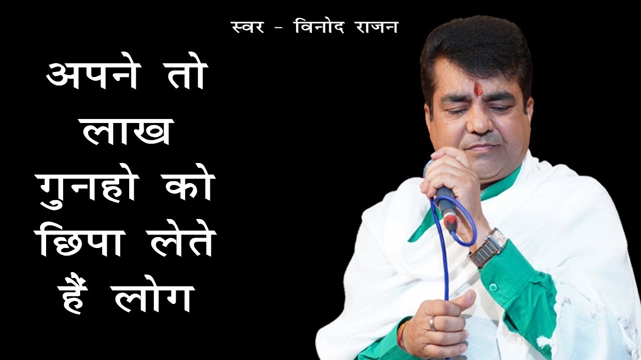 Vinod rajan - apne to lakh gunah chipa lete h log||ab to mandir pe bhi nam apna likha lete h log||