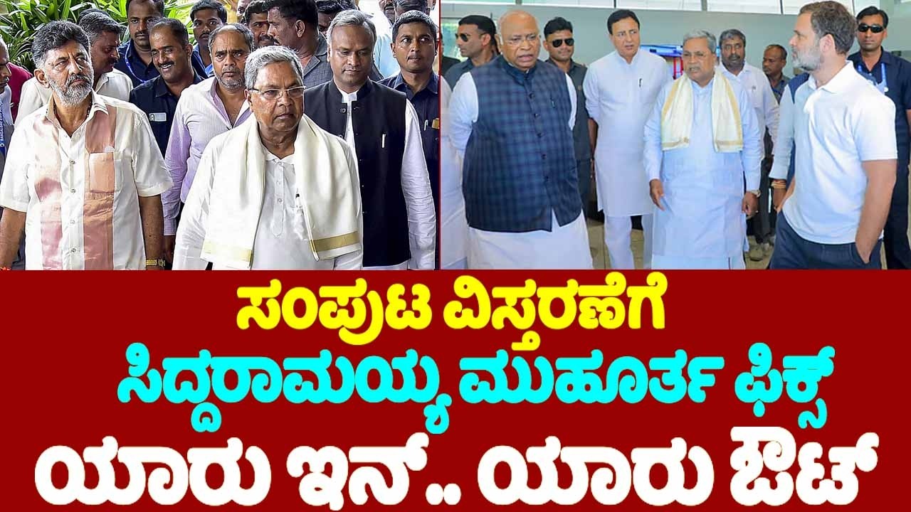 ಸಂಪುಟ ವಿಸ್ತರಣೆಗೆ ಸಿದ್ದರಾಮಯ್ಯ ಮುಹೂರ್ತ ಫಿಕ್ಸ್, ಯಾರು ಇನ್.. ಯಾರು‌ ಔಟ್ ! | Siddaramaiah Cabinet Expansion