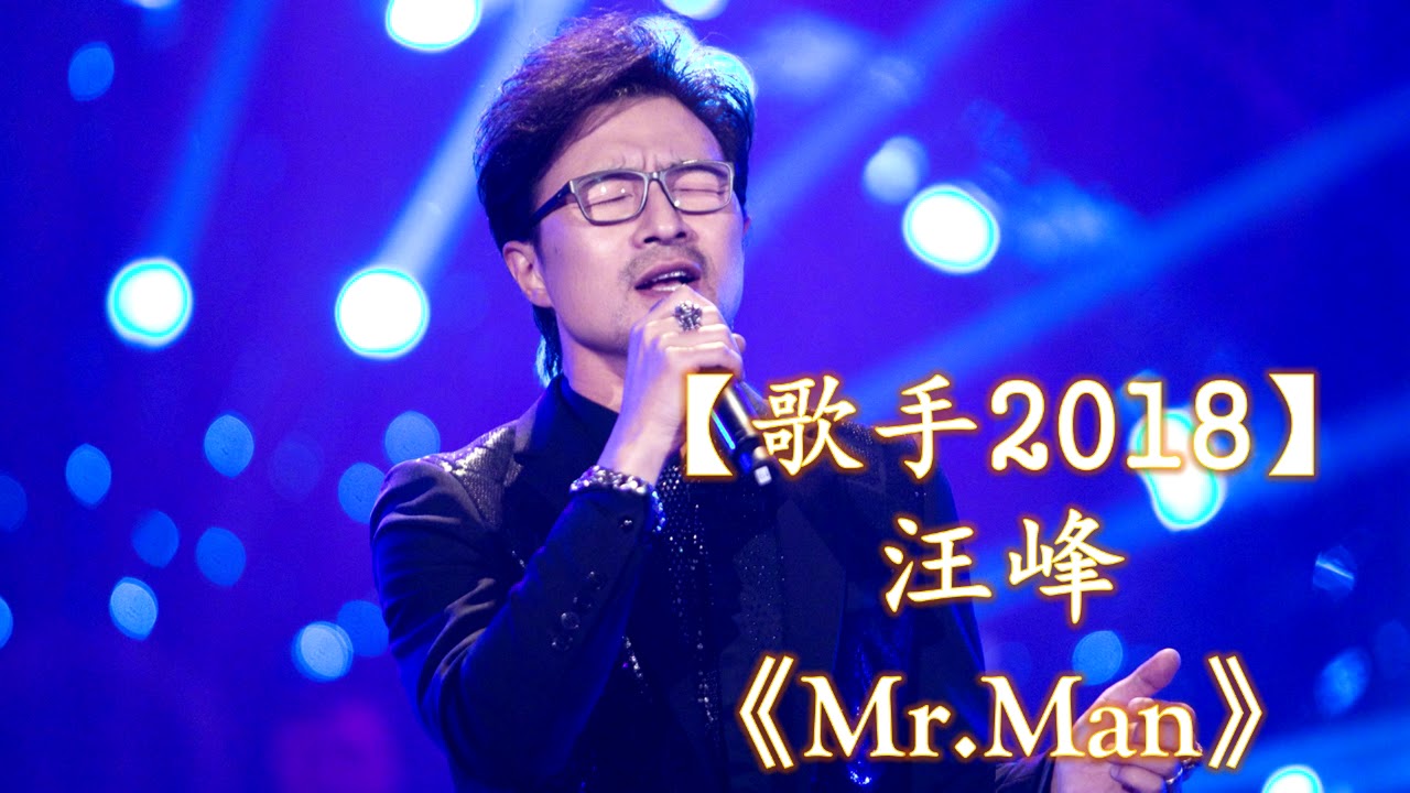 HD高清音质 【歌手2018】 汪峰  -《MR.MAN》 无杂音清晰版本