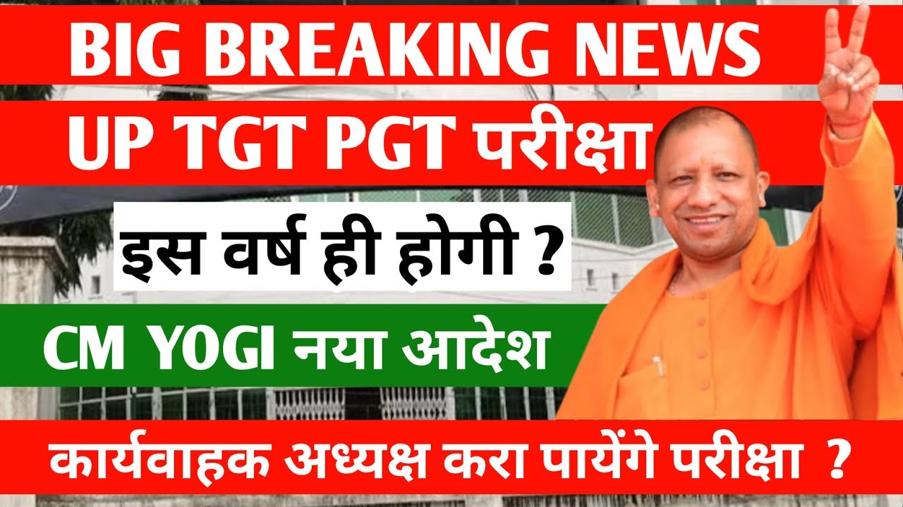 UP TGT PGT EXAM 2025/TGT PGT EXAM/UP PGT EXAM/ TGT PGT LATEST NEWS TODAY 