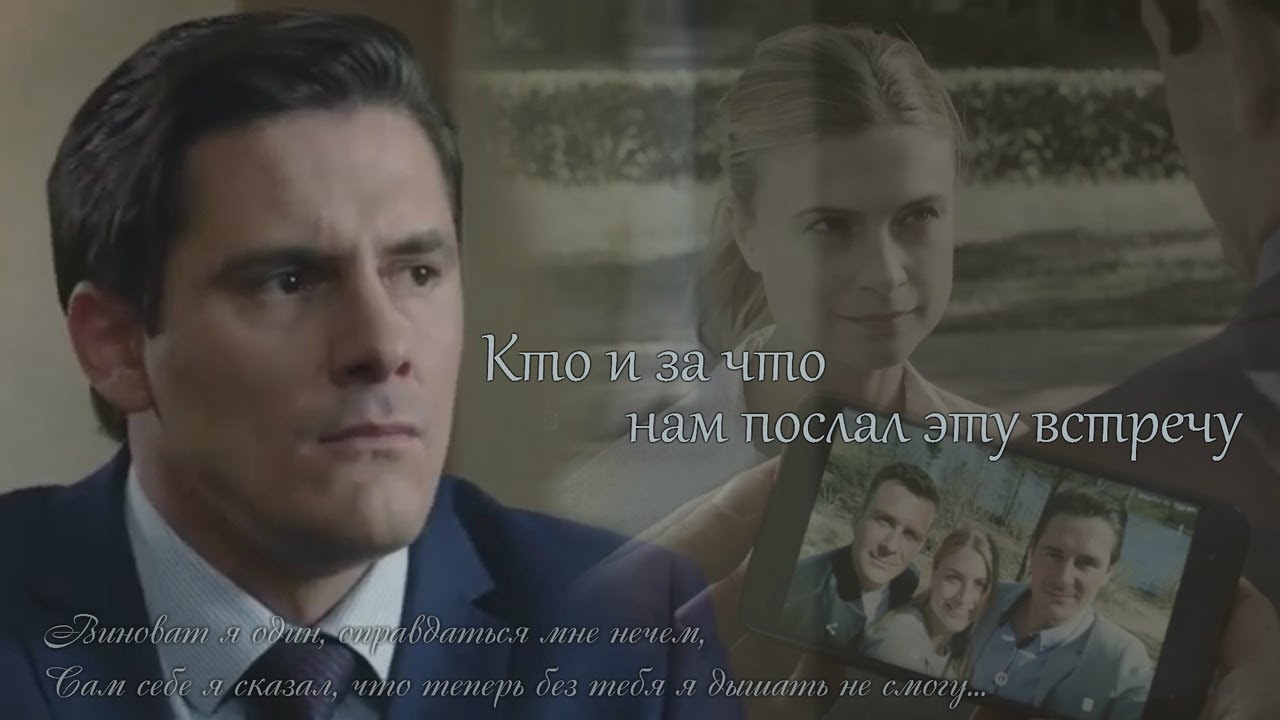 Кто и за что нам послал эту встречу  — |Фома & Юля|