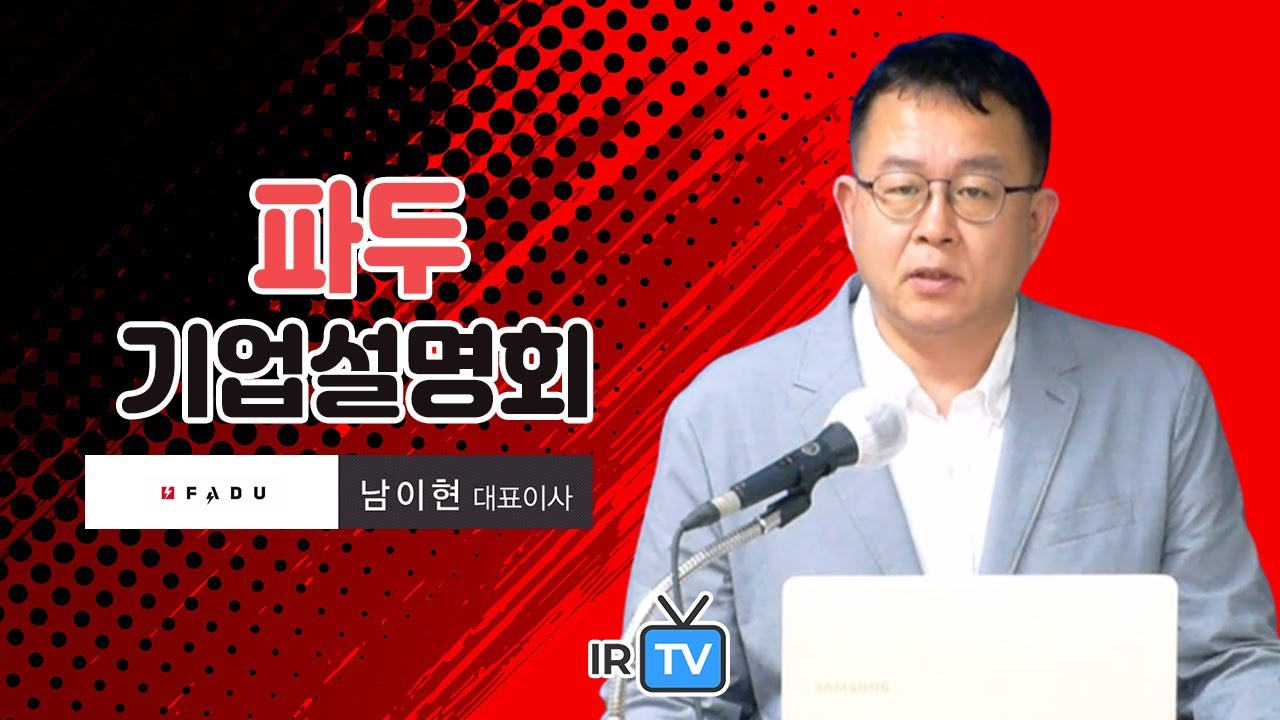 [IPO IR] 파두 - 데이터센터용 반도체를 만드는 팹리스 전문기업