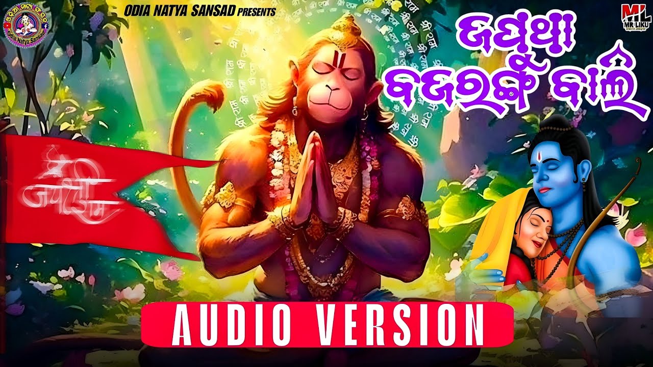ଯପୁଥା ବଜରଙ୍ଗ ବାଲି japutha bajaranga bali//hanuman bhajana/Odia Natya Sansad