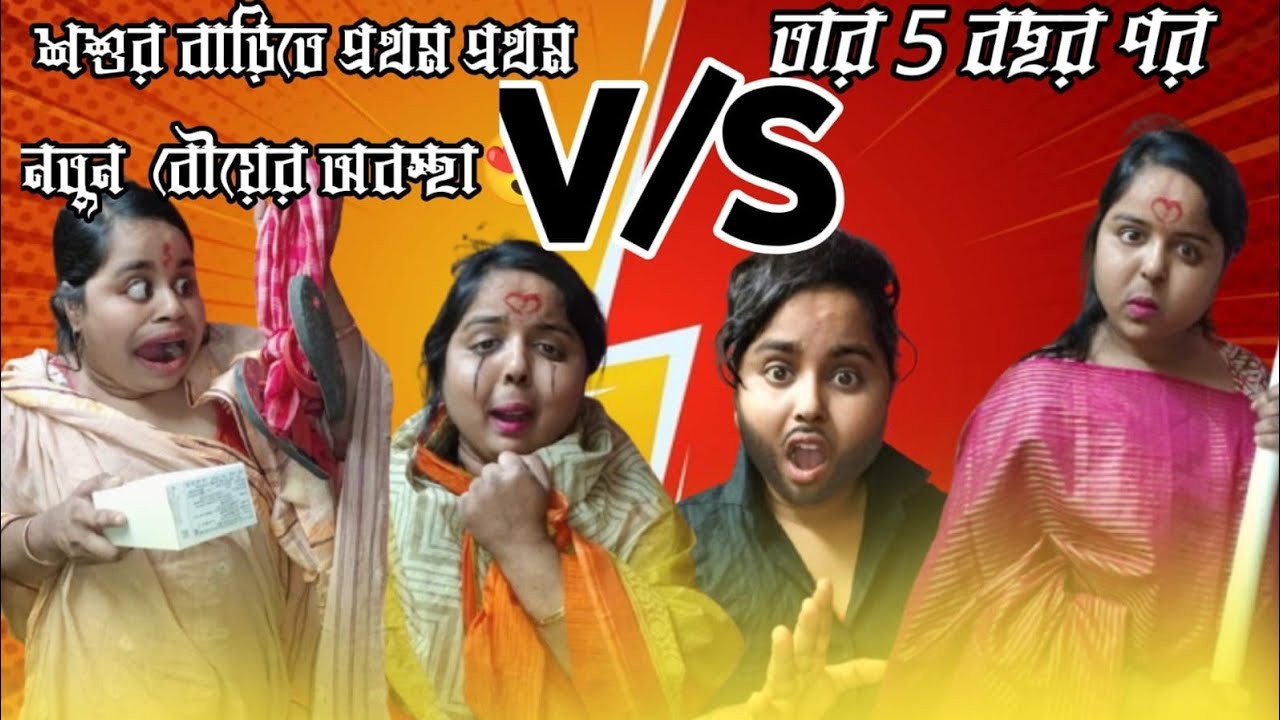 শ্বশুরবাড়িতে প্রথম প্রথম নতুন বউয়ের অবস্থা🥺 VS পাঁচ বছর পর যা হয়😂 #viralvideo #entertainment 
