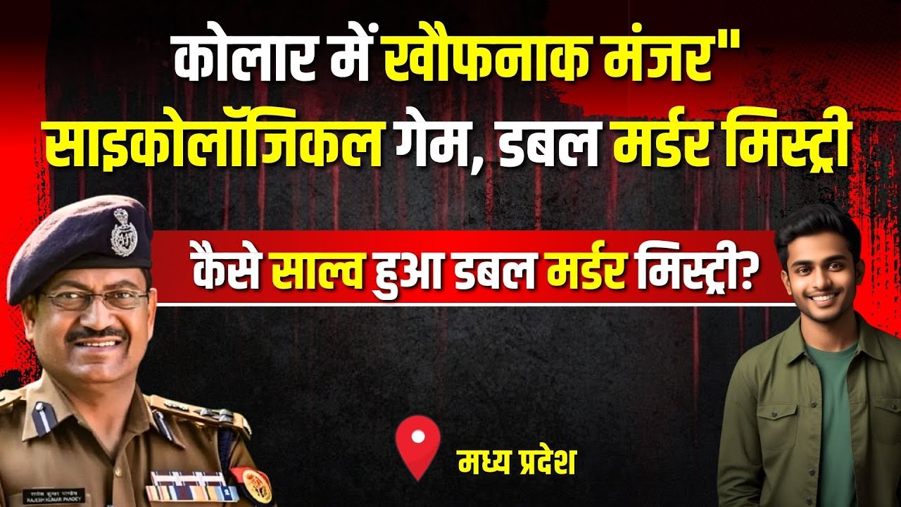 Bhopal Crime Story: इंदौर का डबल मर्डर मिस्ट्री | #kissagoi #ipsrajeshpandey