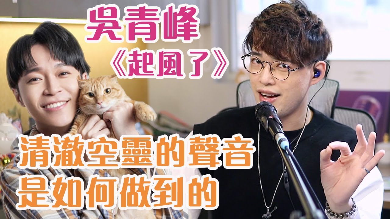 歌曲分析EP48- 吳青峰《起風了》清澈空靈的聲音是如何做到的？！| Calvin歌唱小教室 | 歌唱技巧 |