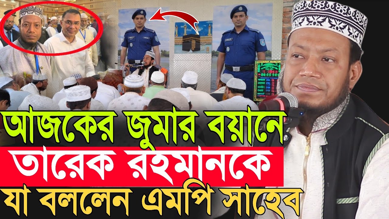 আজকে জুমার বয়ানে তারেক রহমানকে নিয়ে যা বললেন এমপি আমির হামজা | Amir Hamza New Waz 2026 | Amir Hamza 