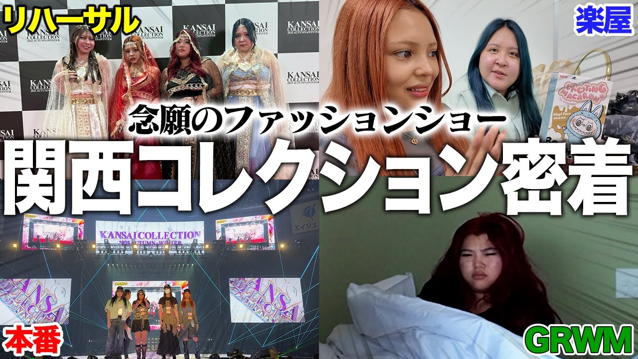 【奇跡の瞬間】念願の関西コレクションで23,000人を沸かせました