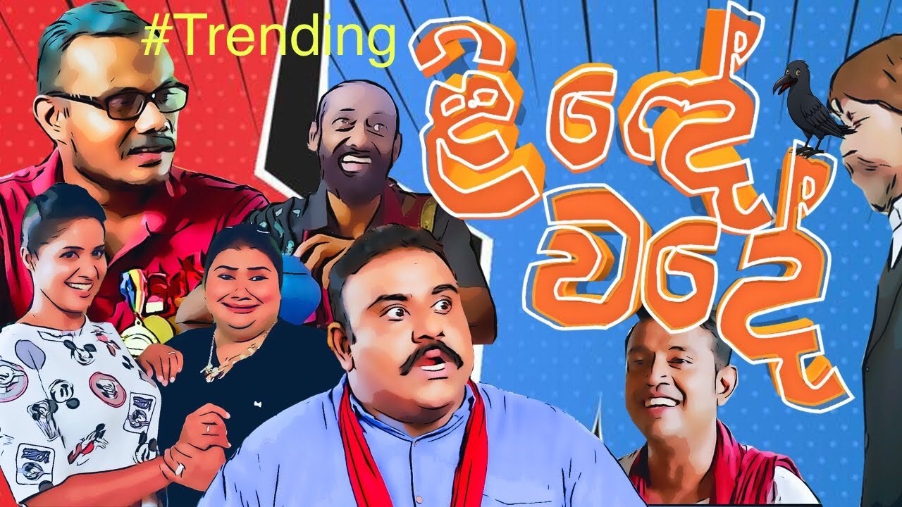 Lindhe Wadhe ( ලිඳේ වදේ ) | The true story of the dollar issue of the Sri Lanka | Nana