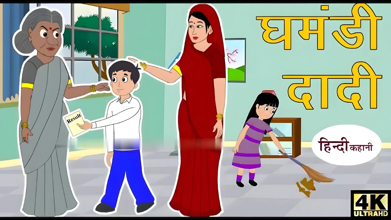 Ghamandi Dadi | Funny Family Drama | 2D Animation Cartoon | Hindi Kahani