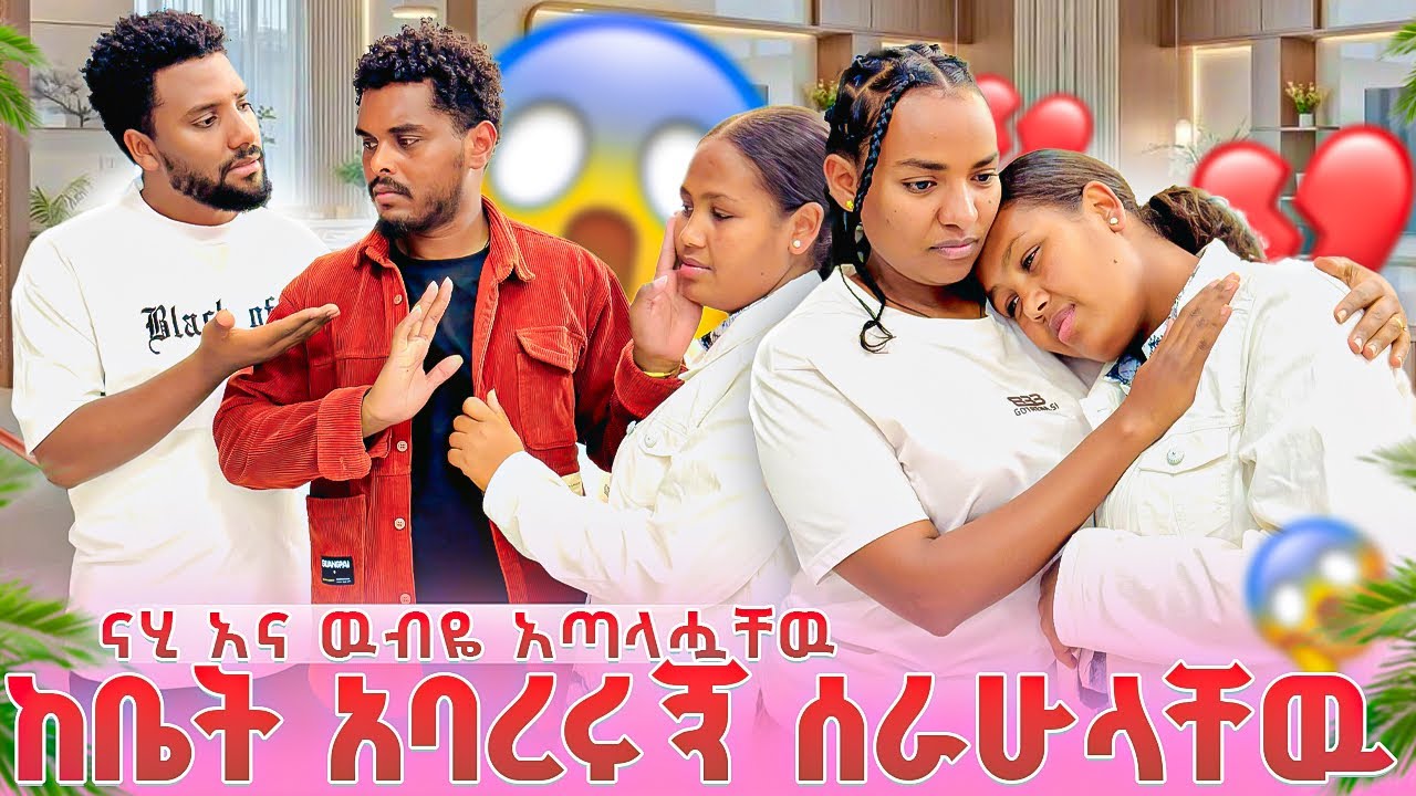 ሶል ናሂ እና ዉብዬን አጣላቸዉ😱ከቤት አባረሩኝ ሰራሁላቸዉ😱💪🏻
