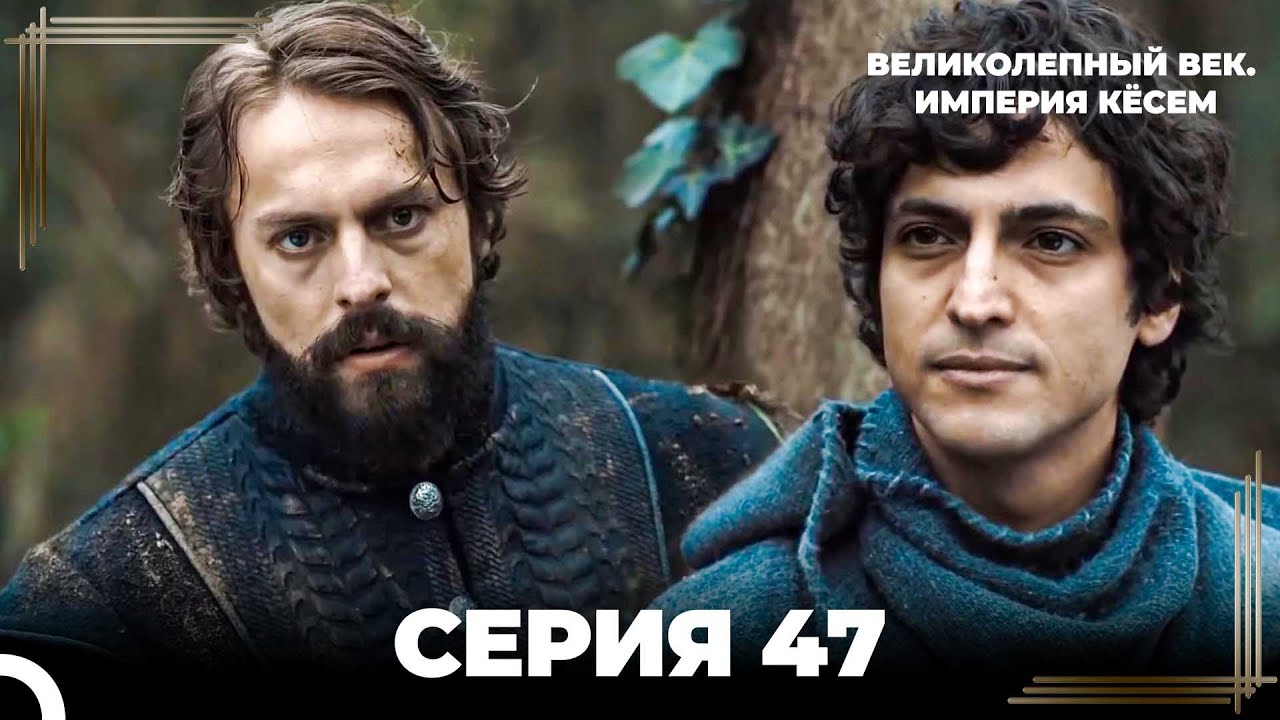 Великолепный Век: Кёсем Длинная Серия 47
