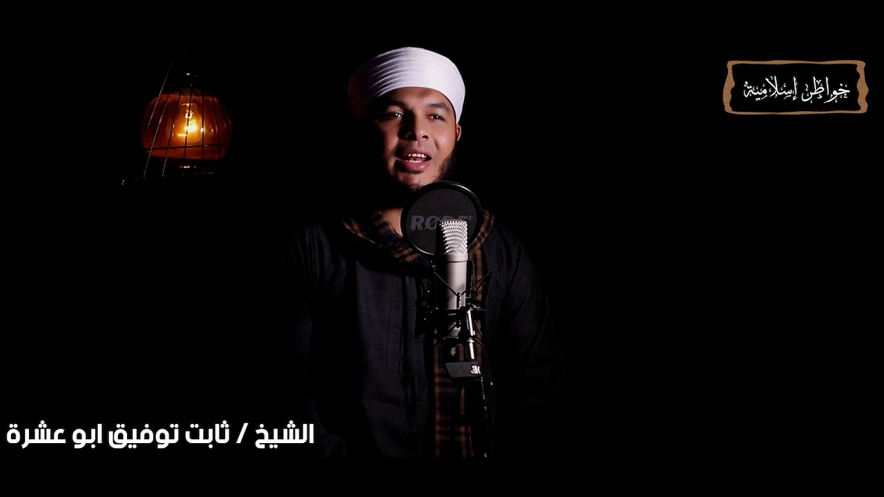 النبي ﷺ كأنك تراه  الشيخ ثابت توفيق ابوعشرة