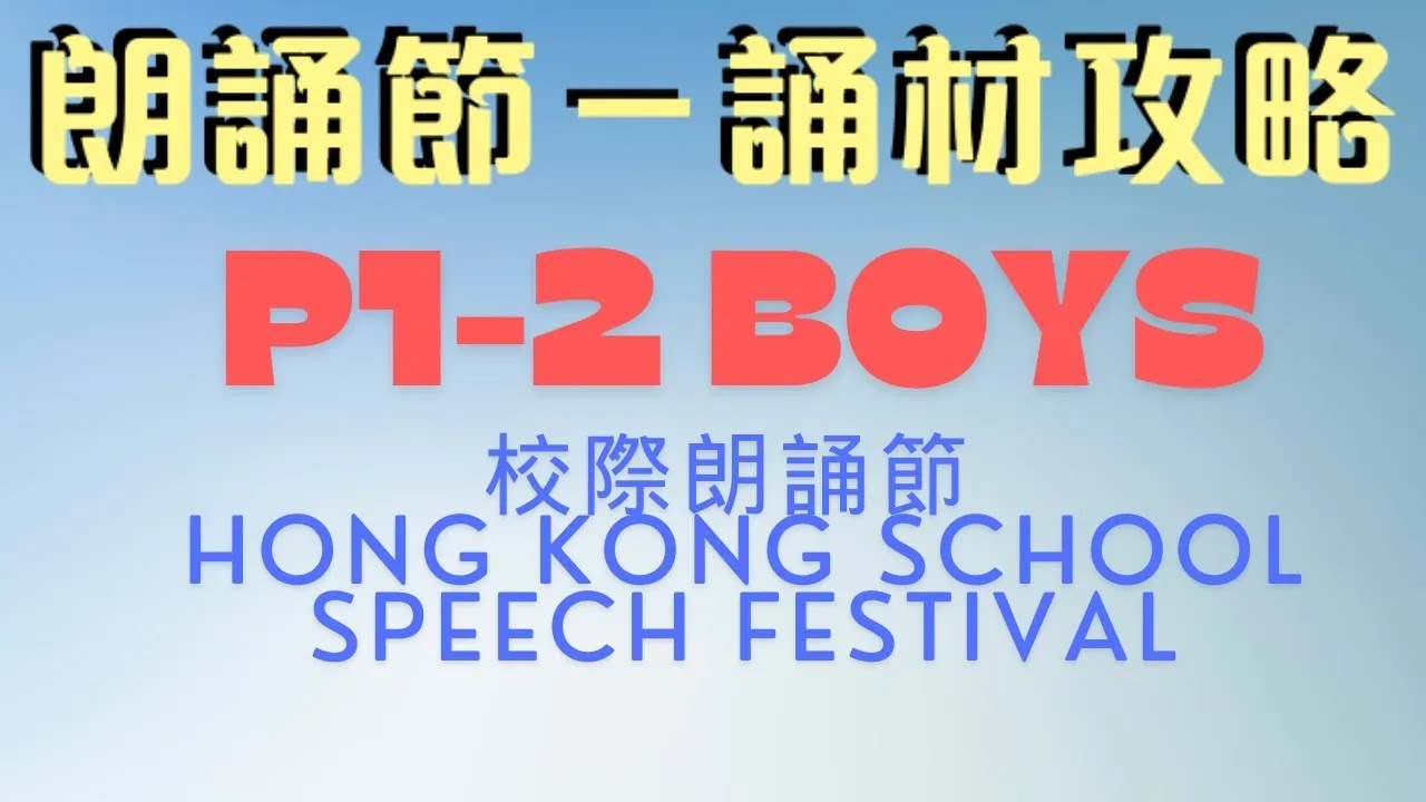 P1-2 Boys (2025) 校際朗誦節 －誦材攻略