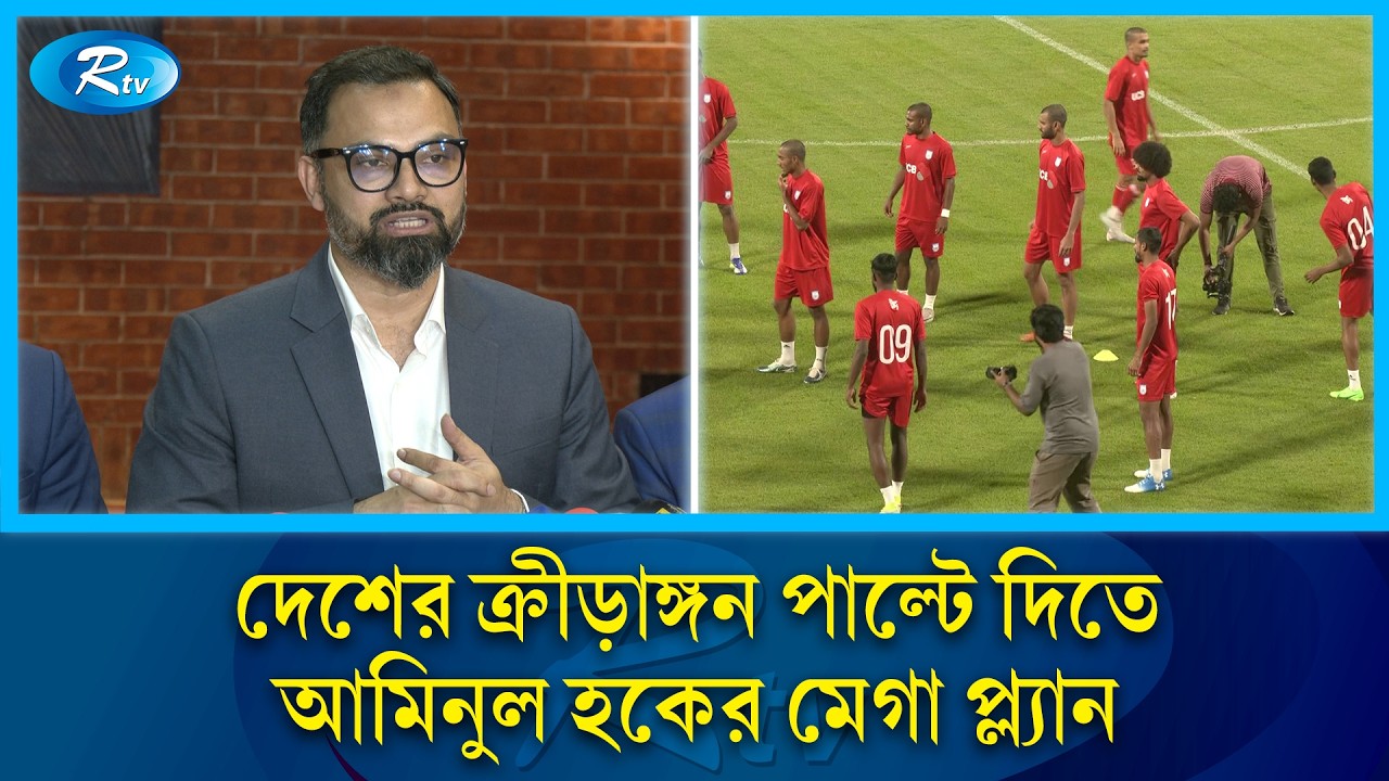 বাজেট বাড়ছে ক্রীড়া খাতে, আসছে বেতন কাঠামো: বদলে যাচ্ছে বাংলাদেশের খেলার মাঠ | Rtv News