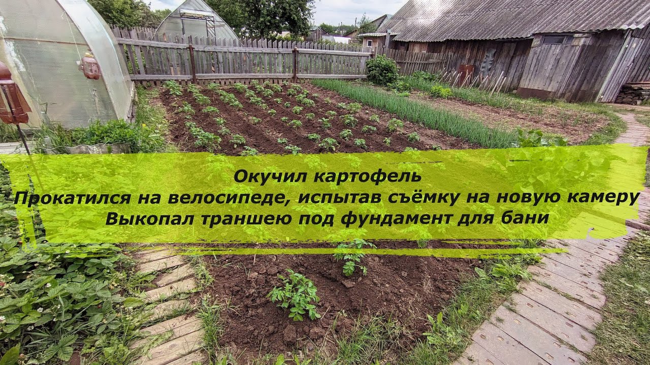 Окучил картофель, прокатился на велике испытав съёмку на новую камеру, выкопал траншею под фундамент