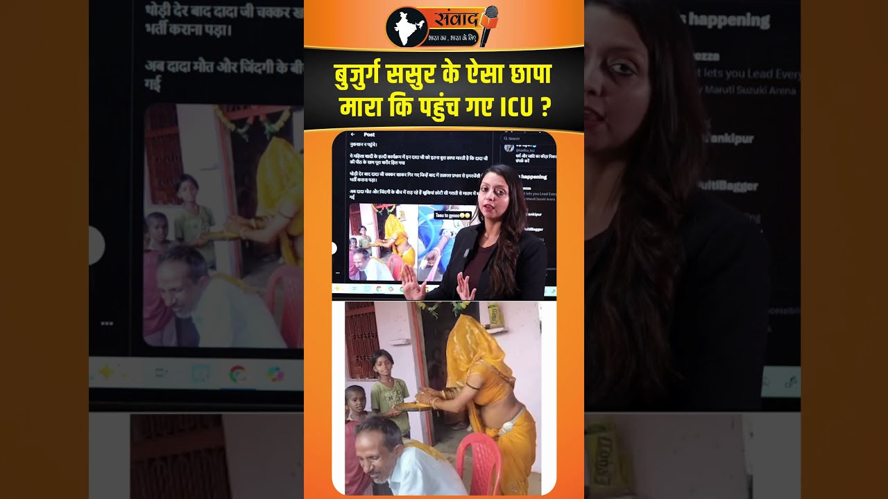 बुजुर्ग ससुर के ऐसा छापा मारा कि पहुंच गए ICU ? viral news