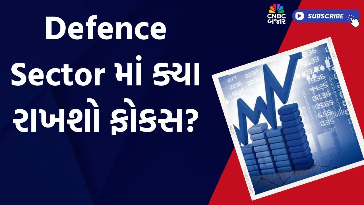 Defence Sector News: Defence Sector માં ક્યા રાખશો ફોકસ?| BEL | HAL | Defence Stocks latest news