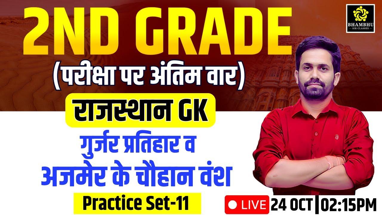 Practice Set-11: गुर्जर प्रतिहार व अजमेर के चौहान वंश | rajasthan History | by Sunil khandelwal sir