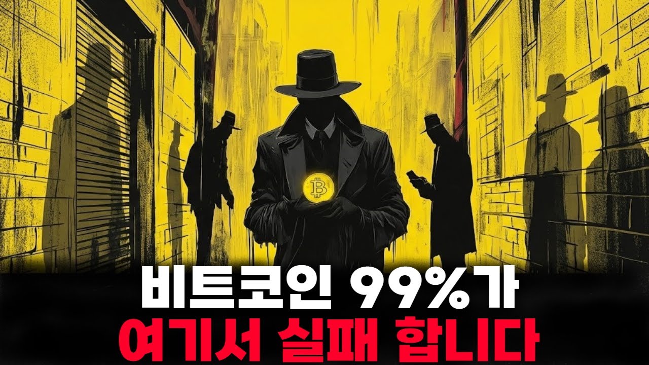 비트코인 사놓고도 돈 못 버는 사람들의 공통점