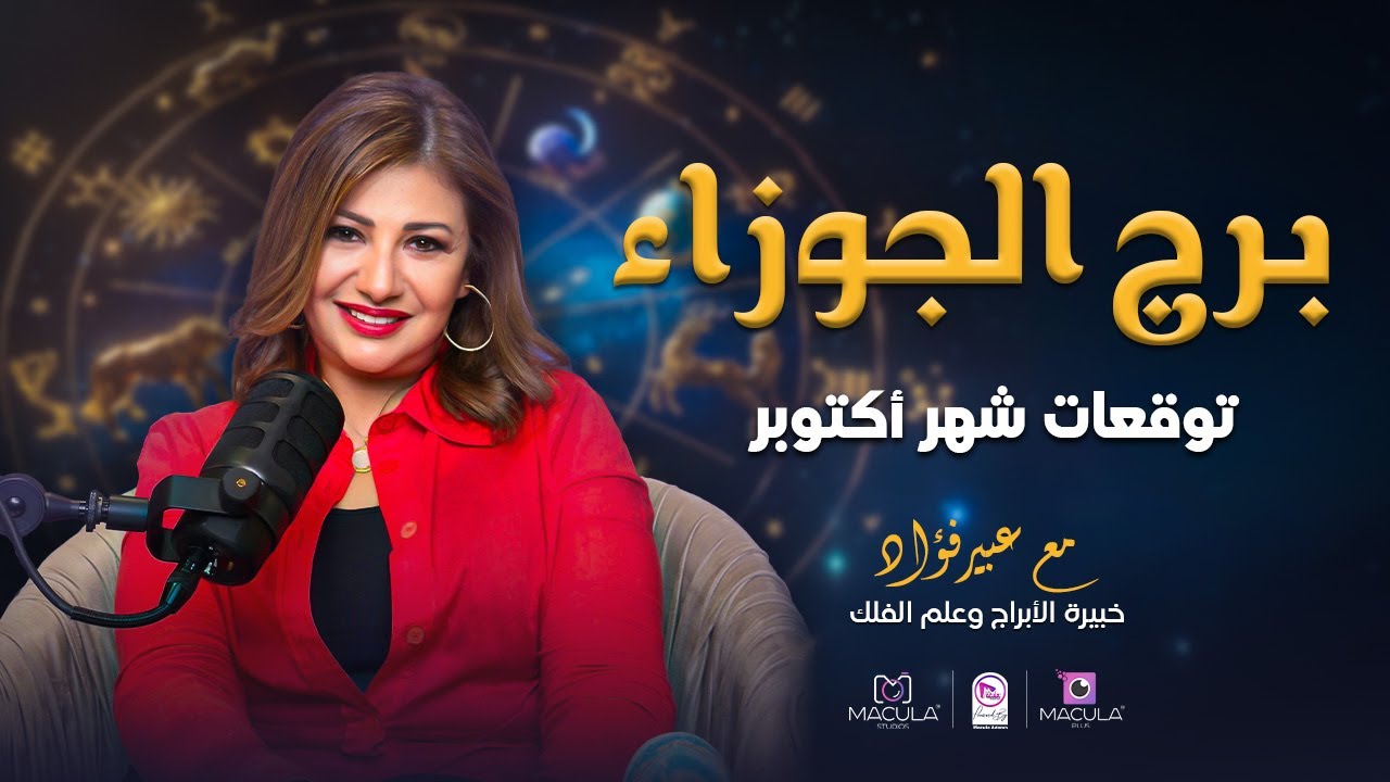 توقعات برج الجوزاء لشهر 10