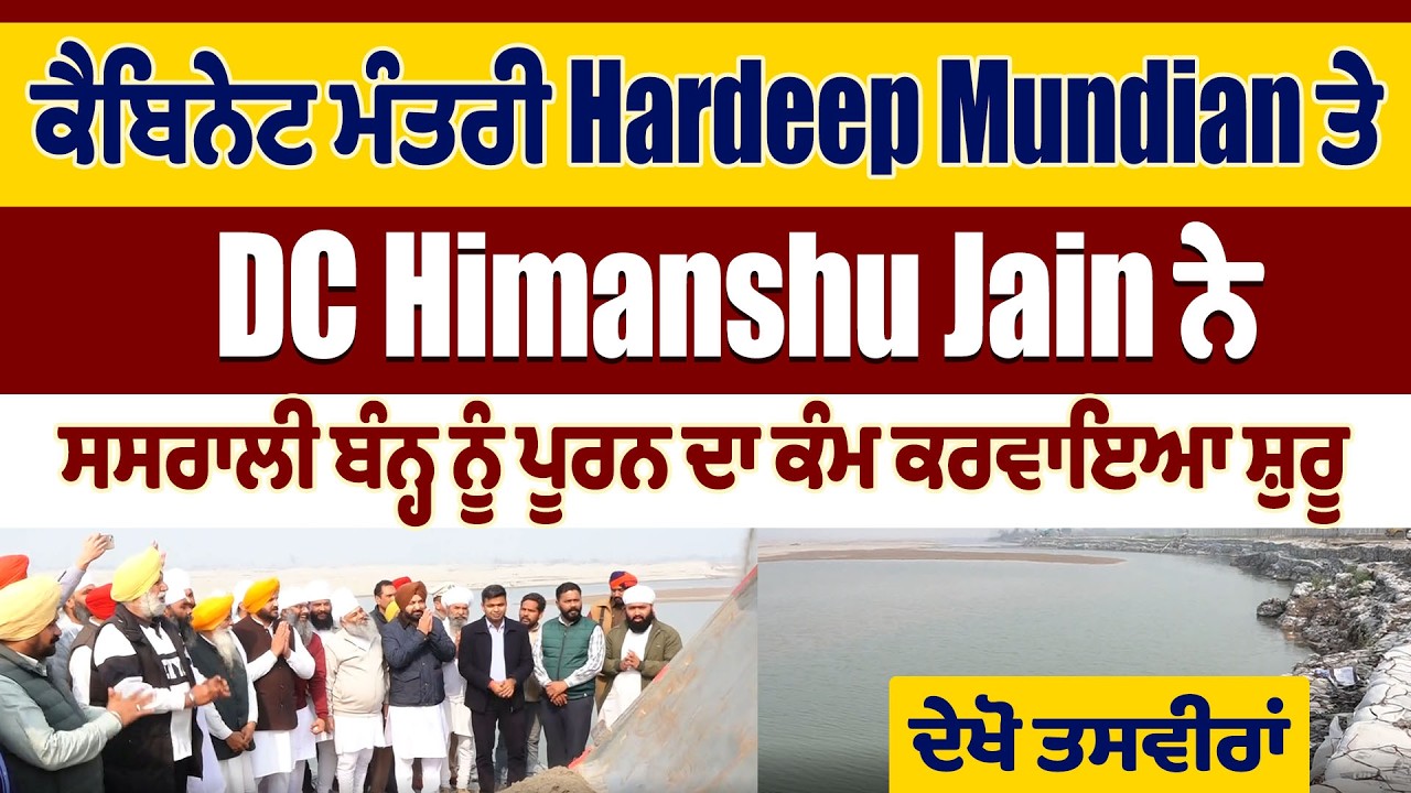 ਮੰਤਰੀ Hardeep Mundian ਤੇ DC Himanshu Jain ਨੇ ਸਸਰਾਲੀ ਬੰਨ੍ਹ ਨੂੰ ਪੂਰਨ ਦਾ ਕੰਮ ਕਰਵਾਇਆ ਸ਼ੁਰੂ,ਦੇਖੋ ਤਸਵੀਰਾਂ