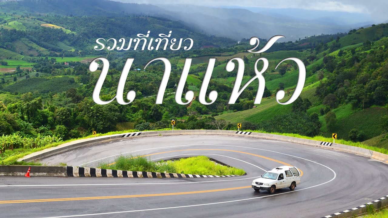 แนะนำ 10 ที่เที่ยวอำเภอนาแห้ว จังหวัดเลย