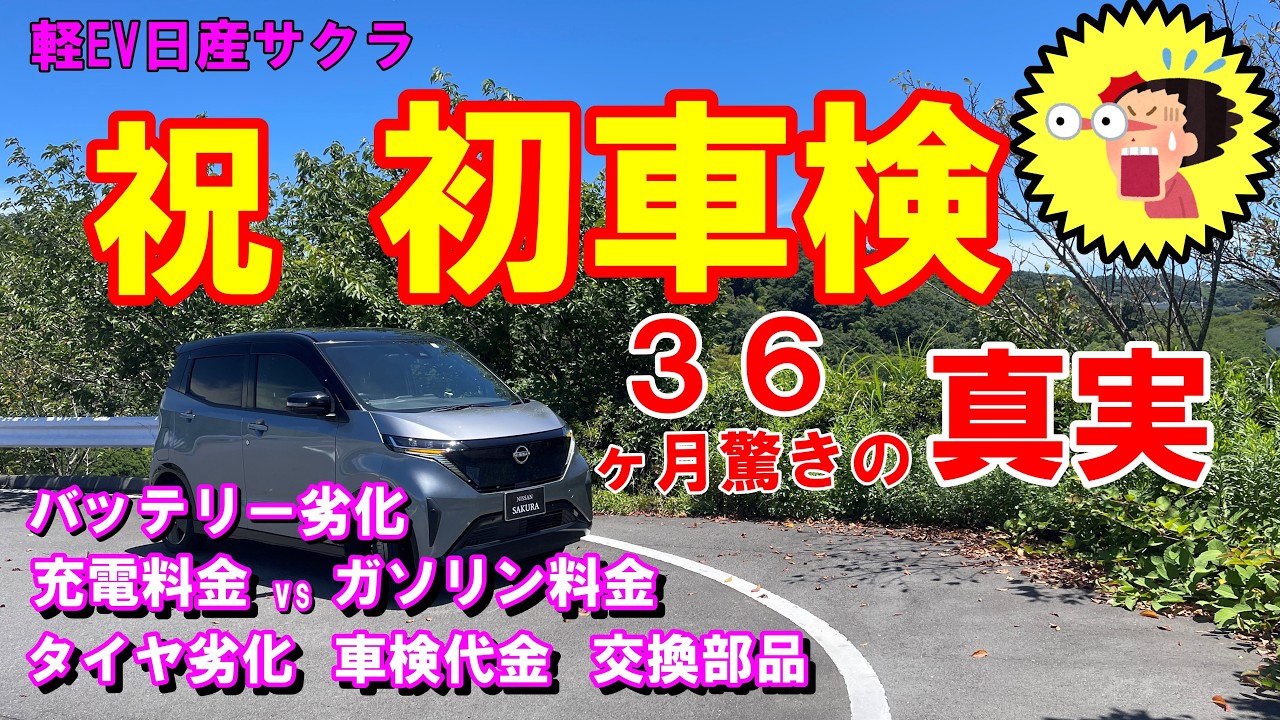 軽EV日産サクラ 初車検 3年間の真実と世間の偽り
