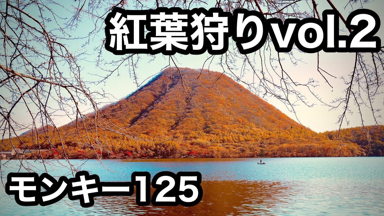 【ホンダモンキー 125】榛名山・榛名湖へ