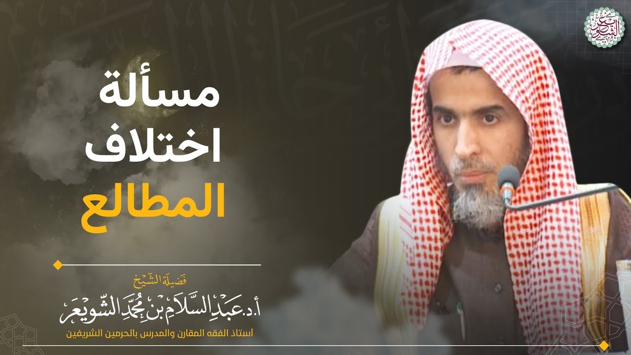 مسألة اختلاف المطالع