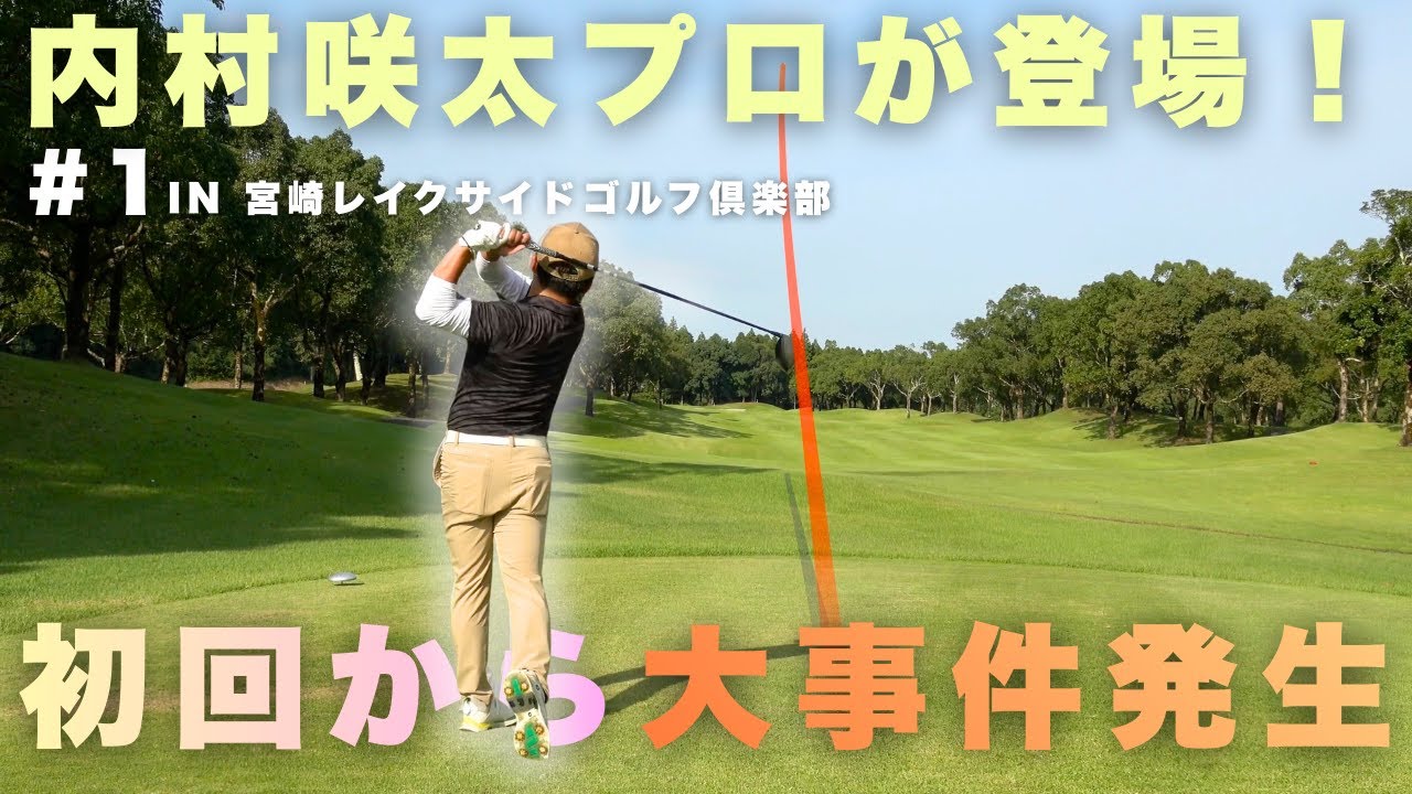 内村咲太プロが初登場！ 初回から大事件発生！？ IN 宮崎レイクサイドゴルフ倶楽部