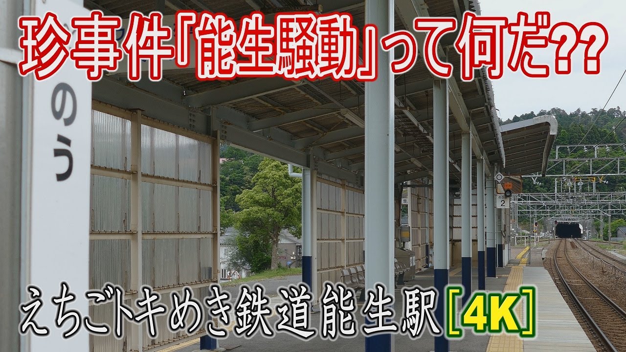 【駅に行って来た】えちごトキめき鉄道能生駅がまだ国鉄の駅だった時に起こった「能生騒動」の笑える顛末