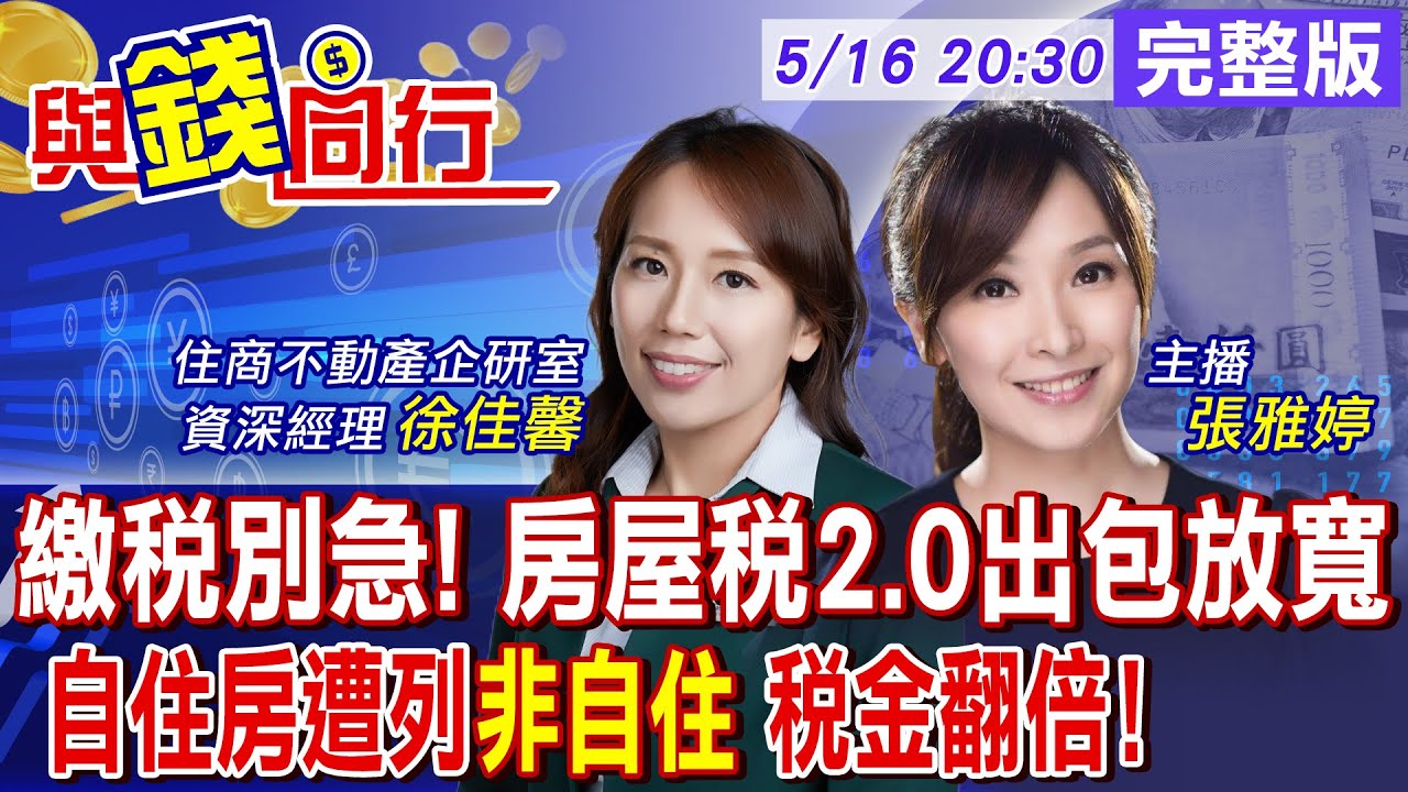 【與錢同行】囤房稅2.0首次開徵 首破千億創新高!房屋稅新制出包 自住房遭列