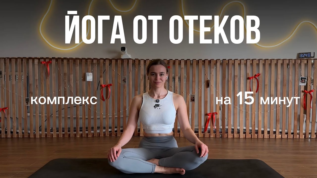 Комплекс от отёков | Лимфодренаж | Снятие тяжести и застоя