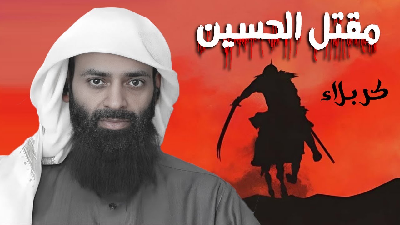 قصة مقتل الإمام الحسين بالتفصيل || موقعة كربلاء || عاشوراء || #محمد_بن_شمس_الدين