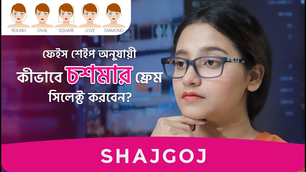 ফেইস শেইপ অনুযায়ী কীভাবে চশমার ফ্রেম সিলেক্ট করবেন? | Glass Frame Guide  #shajgoj