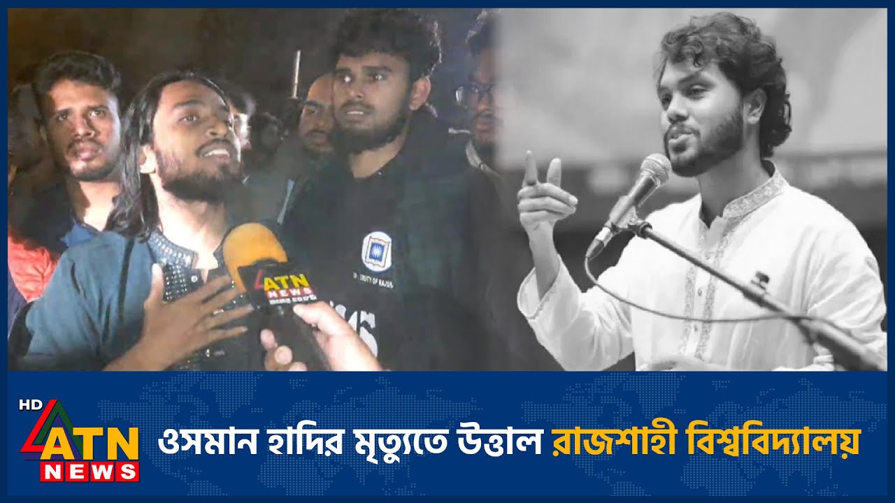 ওসমান হাদির মৃ*ত্যুতে উত্তাল রাজশাহী বিশ্ববিদ্যালয় | Hadi Dead | Rajshahi University | ATN News