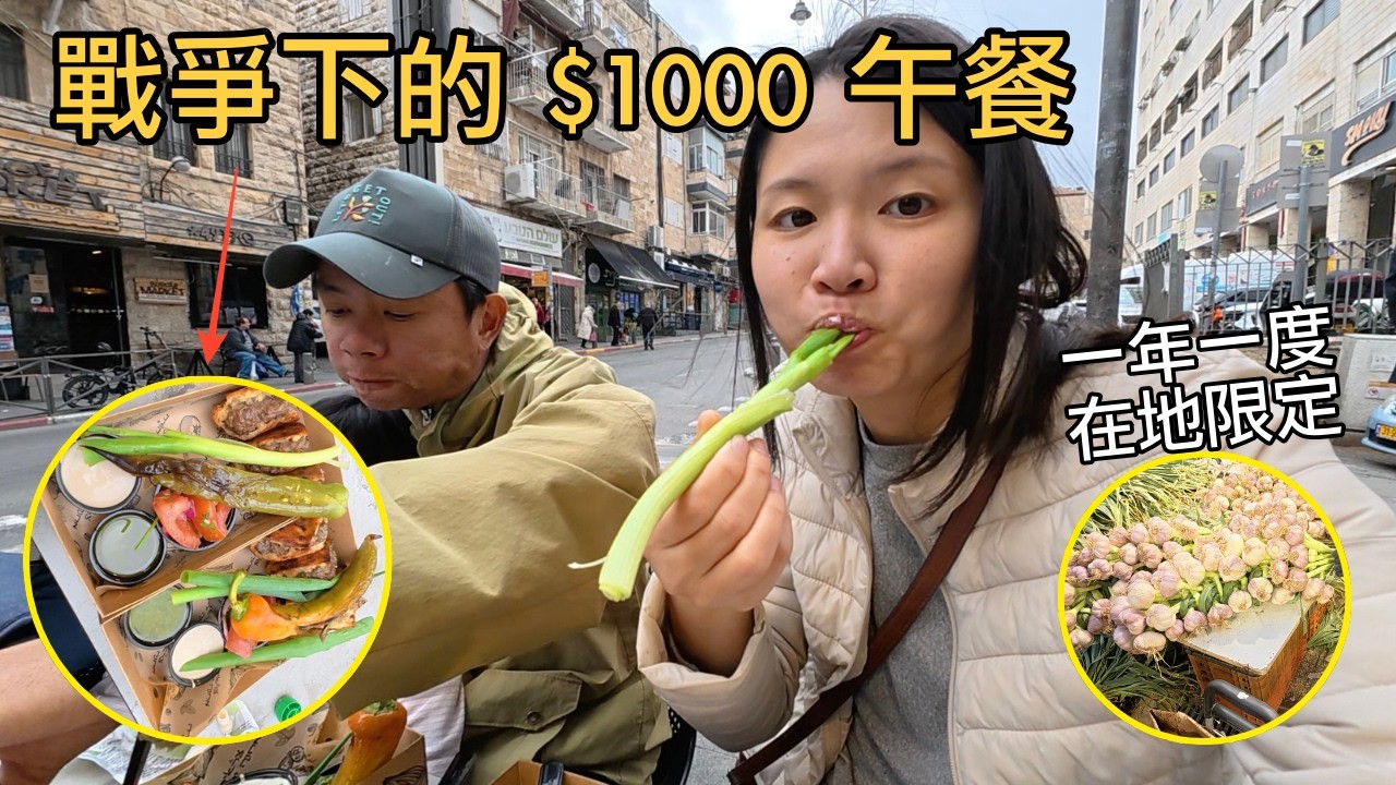 戰爭第25天！以色列人如何在衝突中預備逾越節？耶路撒冷菜市場、超市物價大衝擊：兩份三明治竟要1160元！🧄 季節限定大蒜開賣