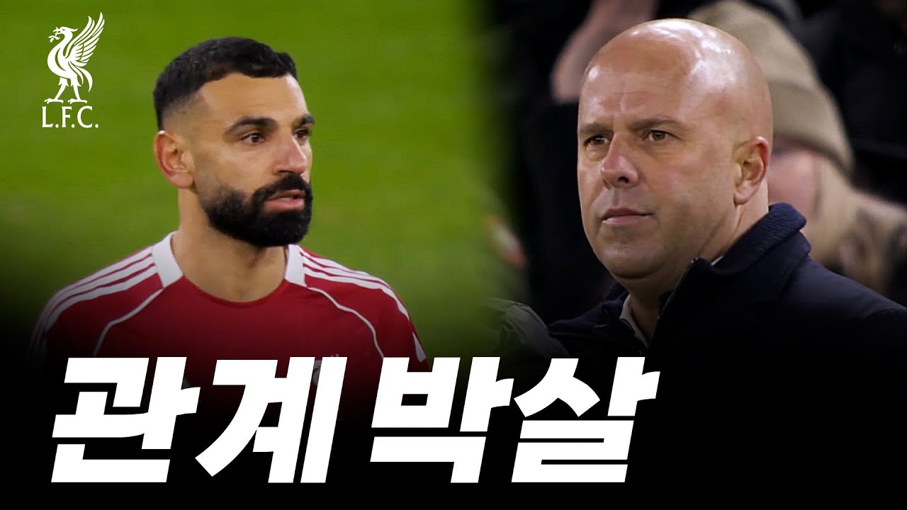 리버풀이 '살라'를 내치려는 '진짜' 이유