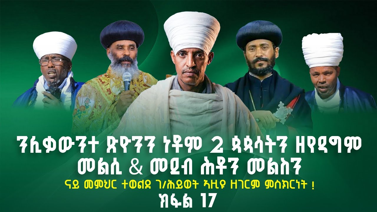 ንሊቃውንተ ጽዮንን ነቶም 2 ጳጳሳትን ዘየዳግም መልሲ & መደብ ሕቶን መልስን|| ናይ መምህር ተወልደ ገ/ህይወት ዘገርም ምስክርነት ! ክፋል 17