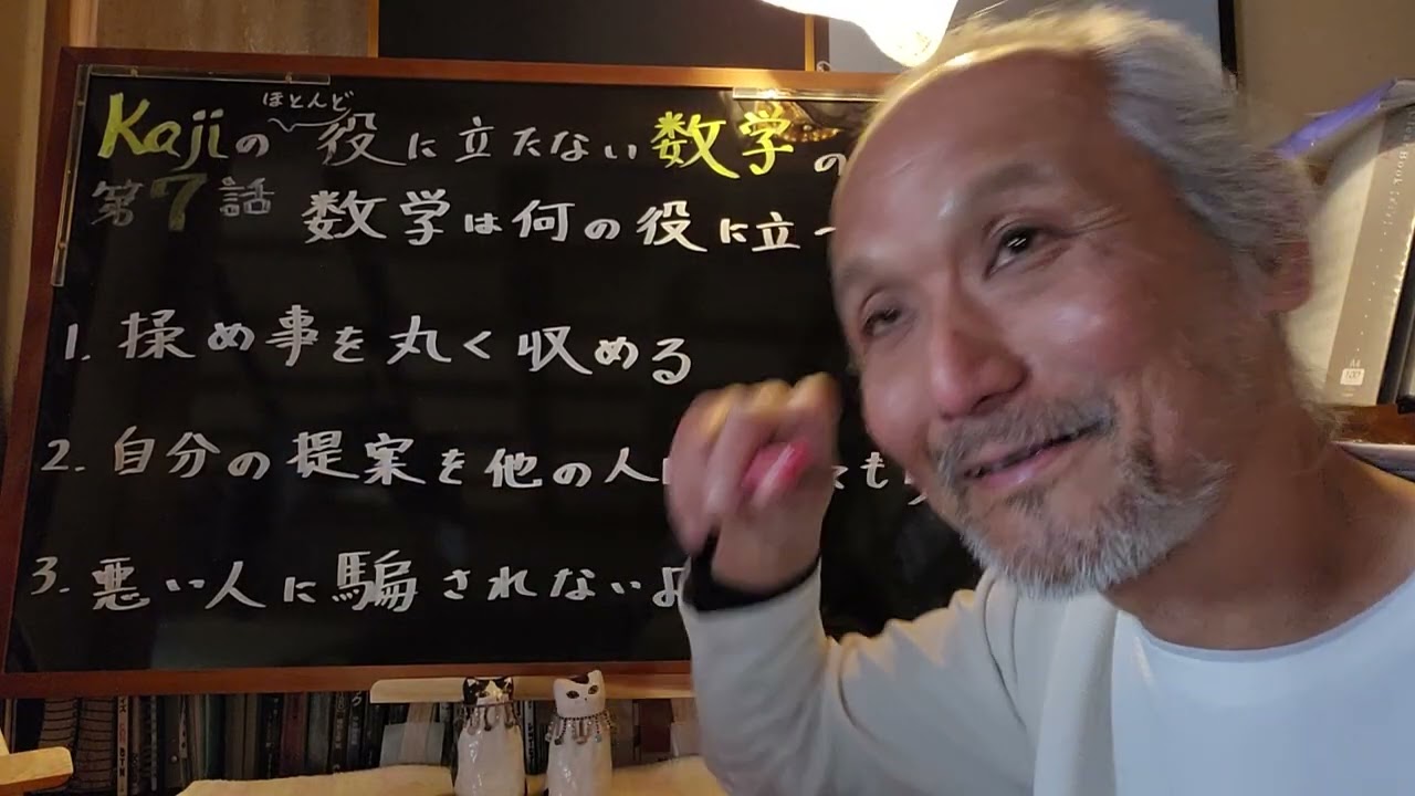 第７話　数学は何の役に立つの？