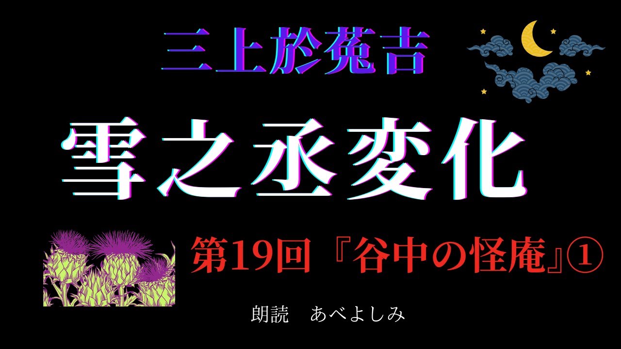 【朗読】三上於菟吉 「雪之丞変化」 第19回 『谷中の怪庵』①　　朗読・あべよしみ