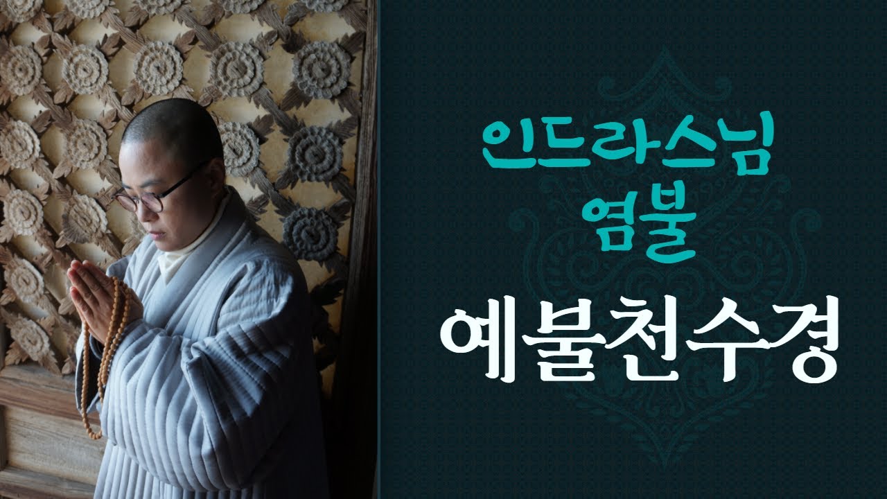 인드라스님 부처님 앞에 드리는 예불천수경