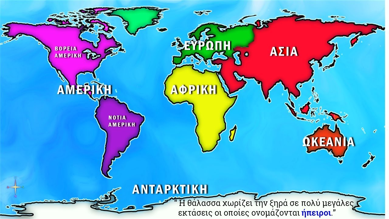 ΟΙ ΗΠΕΙΡΟΙ, ΟΙ ΩΚΕΑΝΟΙ ΚΑΙ ΟΙ ΘΑΛΑΣΣΕΣ ΤΗΣ ΓΗΣ.(HD)