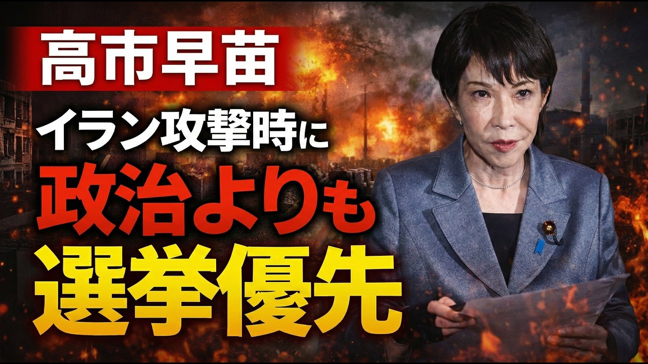 イランをアメリカが攻撃！その時、高市早苗は自民党の選挙応援を優先した。元朝日新聞・記者佐藤章さんと一月万冊