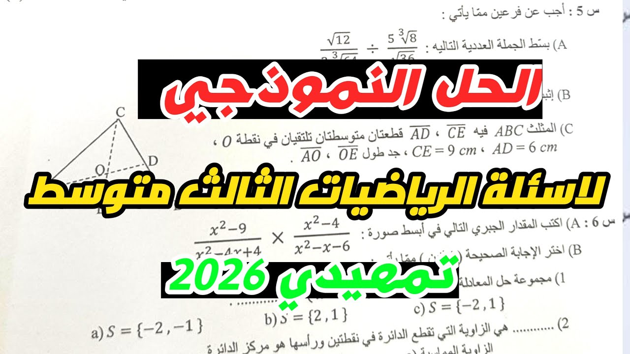 حل اسئلة الرياضيات الثالث متوسط 2026 تمهيدي || الأجوبة النموذجي رياضيات ثالث متوسط 