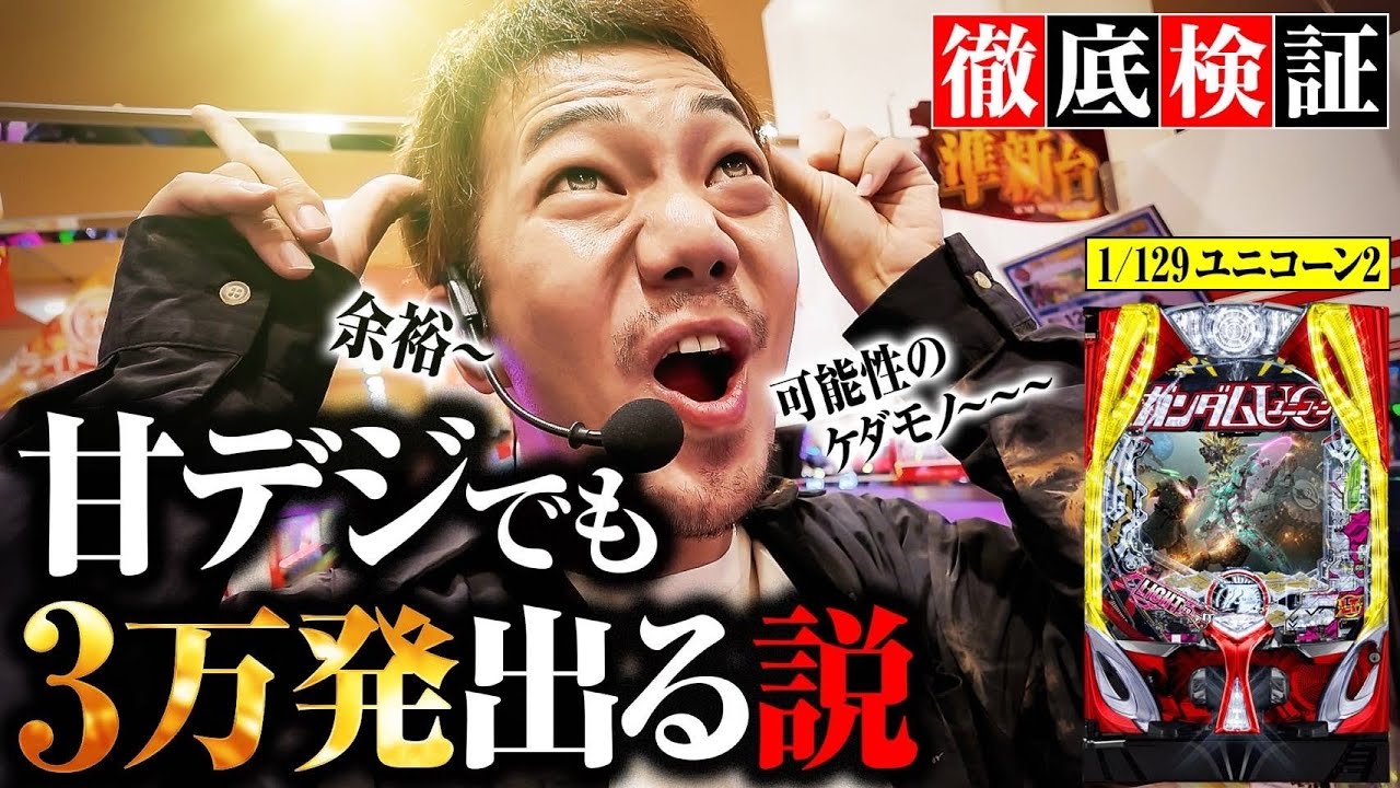 【徹底検証】甘デジでも3万発出る説〜ユニコーン再来129ver編〜【パチンコ 実践】【ペカるTVZ】