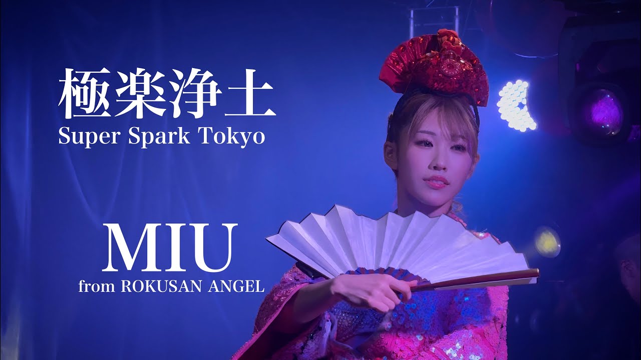 [極楽浄土] みう Miu 【Super Spark Tokyo】(ROKUSAN ANGEL 旧:バーレスク東京) 