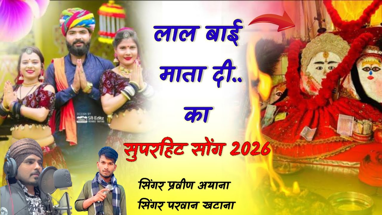 Lal Bai mata ji pujwagi Laban ke Maya सिंगर प्रवीण अयाना एड परवान खटाना #matarani#viral #song #2026 