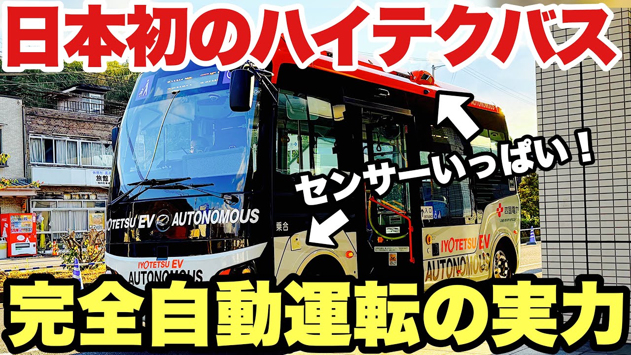 【完全自動】日本初のレベル4自動運転路線バスが凄い これが次世代か！！（伊予鉄バス）